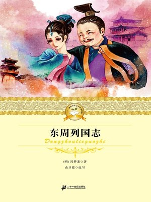 cover image of 东周列国志